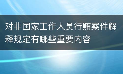 对非国家工作人员行贿案件解释规定有哪些重要内容