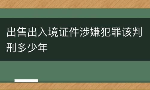 出售出入境证件涉嫌犯罪该判刑多少年