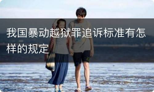 我国暴动越狱罪追诉标准有怎样的规定