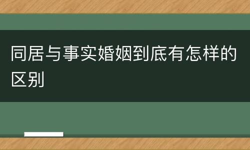 同居与事实婚姻到底有怎样的区别
