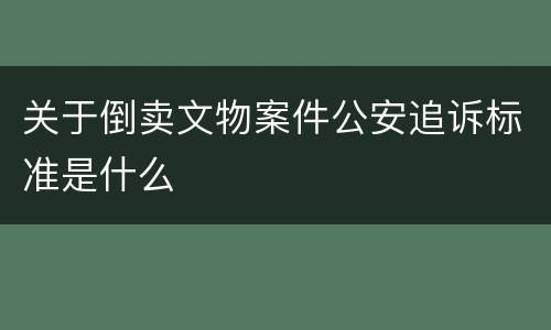 关于倒卖文物案件公安追诉标准是什么