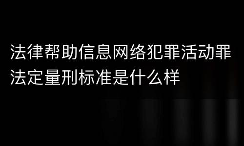 法律帮助信息网络犯罪活动罪法定量刑标准是什么样