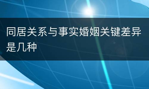同居关系与事实婚姻关键差异是几种