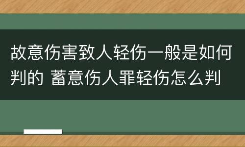 故意伤害致人轻伤一般是如何判的 蓄意伤人罪轻伤怎么判