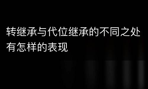 转继承与代位继承的不同之处有怎样的表现