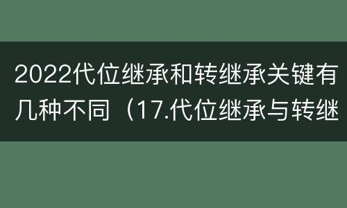 2022代位继承和转继承关键有几种不同（17.代位继承与转继承有哪些区别?）