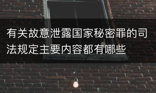 有关故意泄露国家秘密罪的司法规定主要内容都有哪些