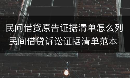 民间借贷原告证据清单怎么列 民间借贷诉讼证据清单范本