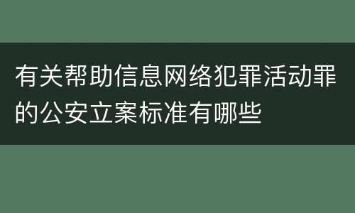 有关帮助信息网络犯罪活动罪的公安立案标准有哪些