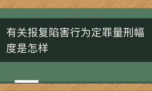 有关报复陷害行为定罪量刑幅度是怎样