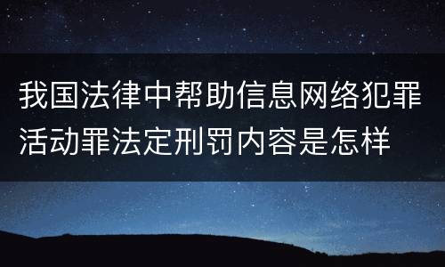 我国法律中帮助信息网络犯罪活动罪法定刑罚内容是怎样