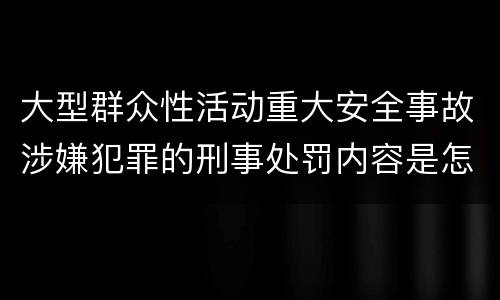 大型群众性活动重大安全事故涉嫌犯罪的刑事处罚内容是怎样的