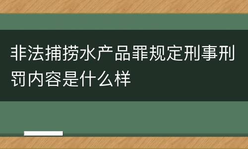 非法捕捞水产品罪规定刑事刑罚内容是什么样