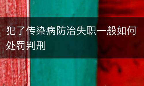 犯了传染病防治失职一般如何处罚判刑