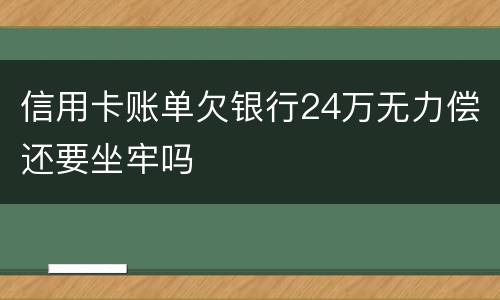信用卡账单欠银行24万无力偿还要坐牢吗