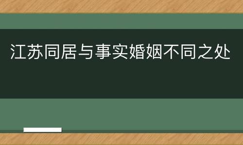 江苏同居与事实婚姻不同之处