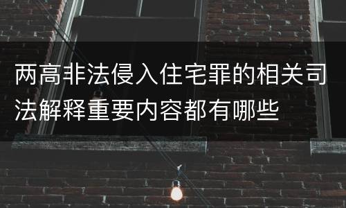 两高非法侵入住宅罪的相关司法解释重要内容都有哪些
