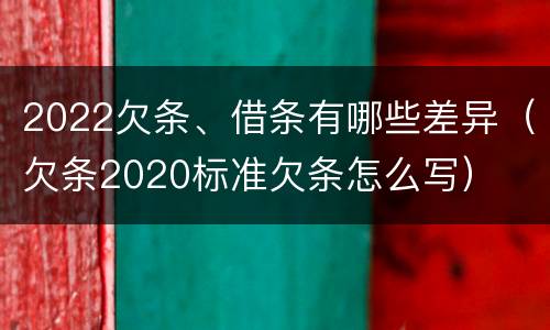 2022欠条、借条有哪些差异（欠条2020标准欠条怎么写）