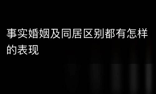 事实婚姻及同居区别都有怎样的表现