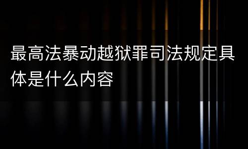 最高法暴动越狱罪司法规定具体是什么内容