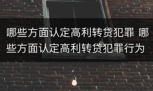 哪些方面认定高利转贷犯罪 哪些方面认定高利转贷犯罪行为