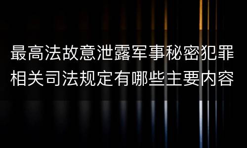 最高法故意泄露军事秘密犯罪相关司法规定有哪些主要内容