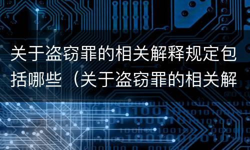 关于盗窃罪的相关解释规定包括哪些（关于盗窃罪的相关解释规定包括哪些方面）