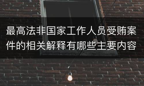 最高法非国家工作人员受贿案件的相关解释有哪些主要内容