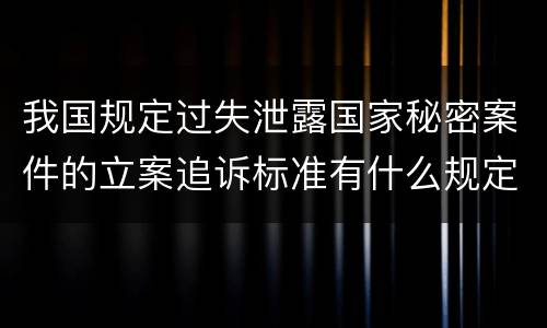 我国规定过失泄露国家秘密案件的立案追诉标准有什么规定