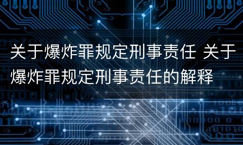 关于爆炸罪规定刑事责任 关于爆炸罪规定刑事责任的解释