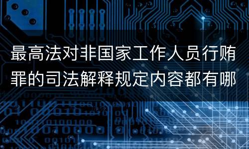 最高法对非国家工作人员行贿罪的司法解释规定内容都有哪些