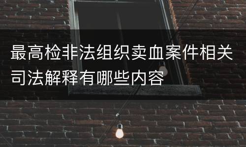 最高检非法组织卖血案件相关司法解释有哪些内容