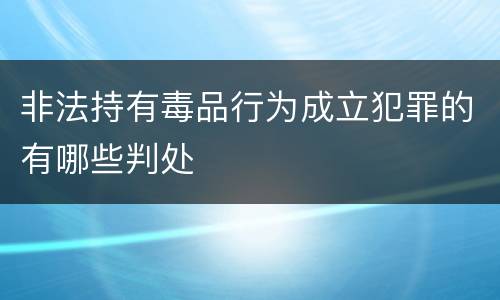 非法持有毒品行为成立犯罪的有哪些判处