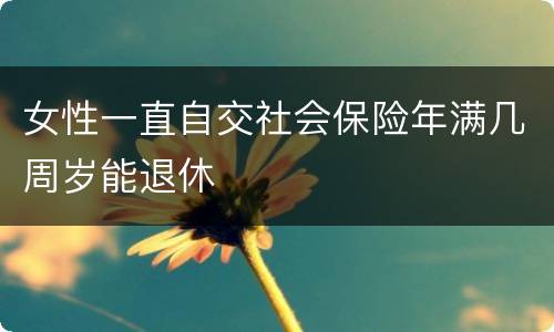 女性一直自交社会保险年满几周岁能退休