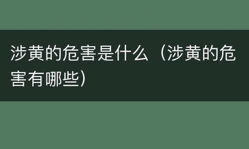 涉黄的危害是什么（涉黄的危害有哪些）