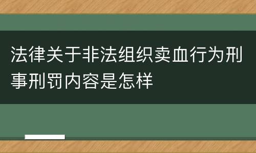法律关于非法组织卖血行为刑事刑罚内容是怎样