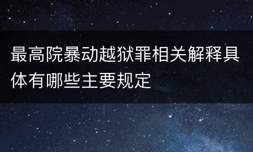 最高院暴动越狱罪相关解释具体有哪些主要规定