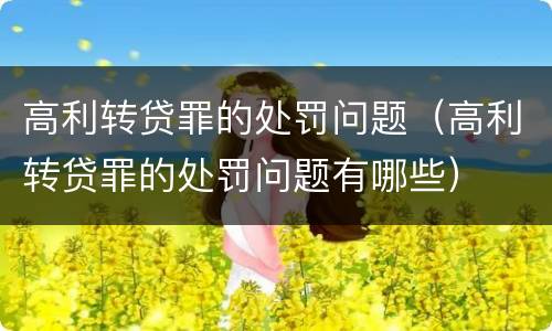 高利转贷罪的处罚问题（高利转贷罪的处罚问题有哪些）