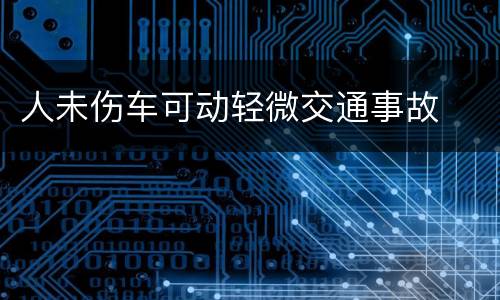 人未伤车可动轻微交通事故