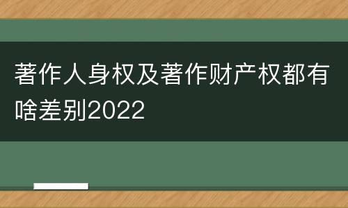 著作人身权及著作财产权都有啥差别2022