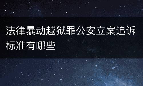 法律暴动越狱罪公安立案追诉标准有哪些