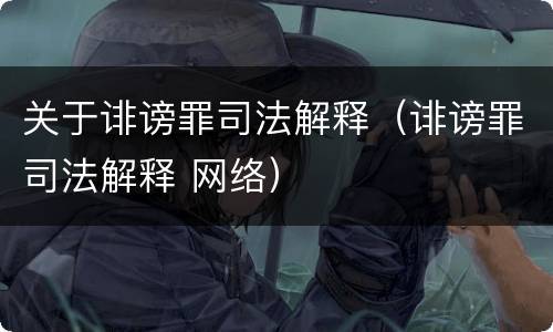 关于诽谤罪司法解释（诽谤罪司法解释 网络）