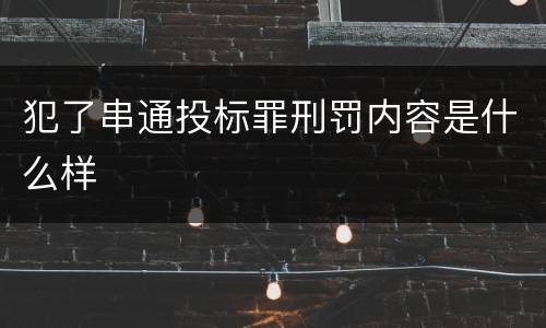 犯了串通投标罪刑罚内容是什么样