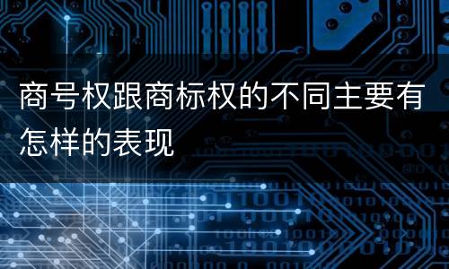 商号权跟商标权的不同主要有怎样的表现