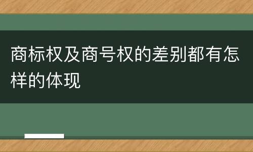 商标权及商号权的差别都有怎样的体现