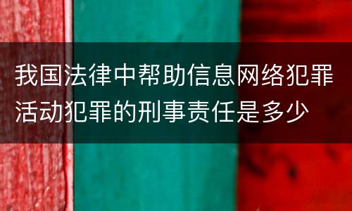 我国法律中帮助信息网络犯罪活动犯罪的刑事责任是多少
