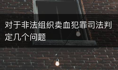 对于非法组织卖血犯罪司法判定几个问题