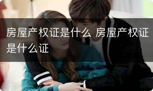 房屋产权证是什么 房屋产权证是什么证