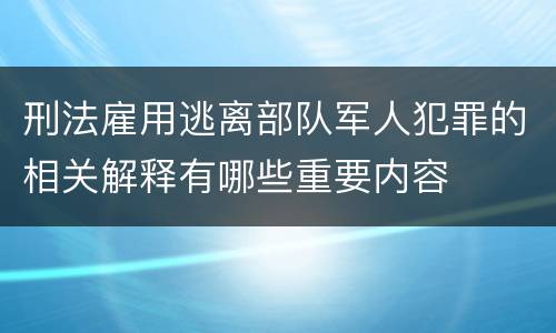 刑法雇用逃离部队军人犯罪的相关解释有哪些重要内容