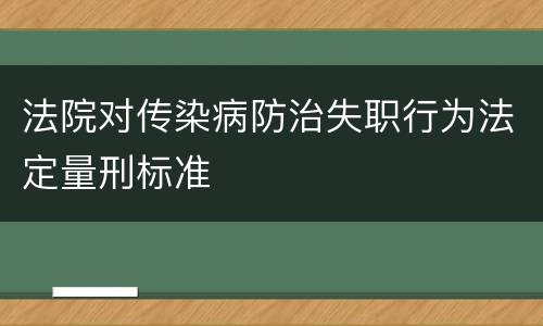 法院对传染病防治失职行为法定量刑标准